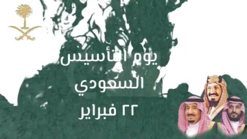 متى يوم التأسيس بالهجري 1445 وموعد احتفالات المملكة وإجازة الموظفين والطلاب ؟