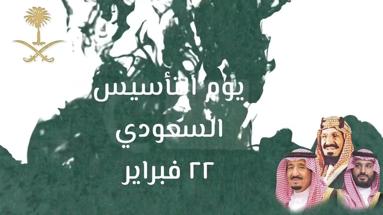متى يوم التأسيس بالهجري 1445 وموعد احتفالات المملكة وإجازة الموظفين والطلاب ؟ 2 متى يوم التأسيس بالهجري 1445 وموعد احتفالات المملكة وإجازة الموظفين والطلاب ؟