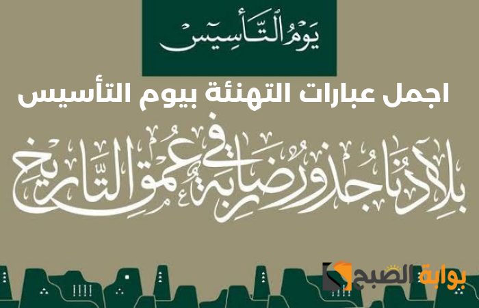 بجودة HD.. صور تهنئة عن يوم التأسيس السعودي 1445 وأجمل عبارات وأحلى كلام عن مجد هذا اليوم.. احتفل بها! 2 بجودة HD.. صور تهنئة عن يوم التأسيس السعودي 1445 وأجمل عبارات وأحلى كلام عن مجد هذا اليوم.. احتفل بها!
