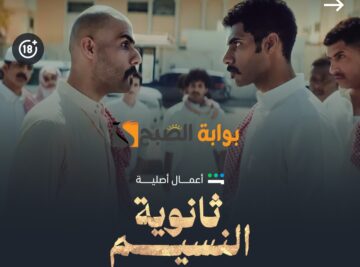 موعد نزول الحلقة الثالثة من ثانوية النسيم والحلقة الرابعة رحلة كوميدية مع نايف البحر بطل الصعود