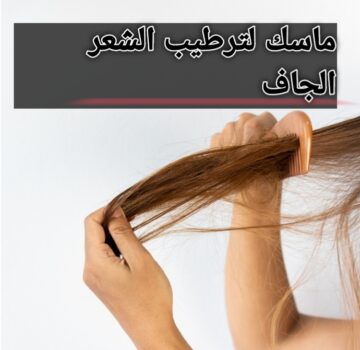 قولي وداعًا للشعر الهايش والمتقصف مع أفضل ماسك لترطيب الشعر الجاف بالمايونيز والبيض