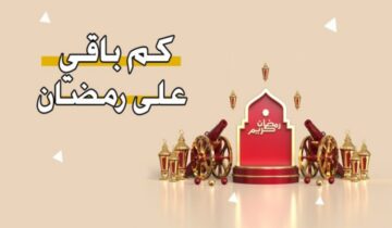 كم الوقت المتبقي على رمضان 2024 