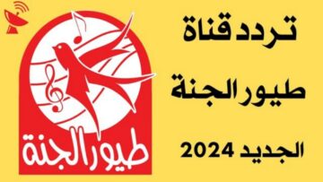 الآن “متع أطفالك”.. تردد قناة طيور الجنة 2024 الجديد على النايل سات Toyor Al Janah بجودة عالية لمتابعة أناشيد الصغار