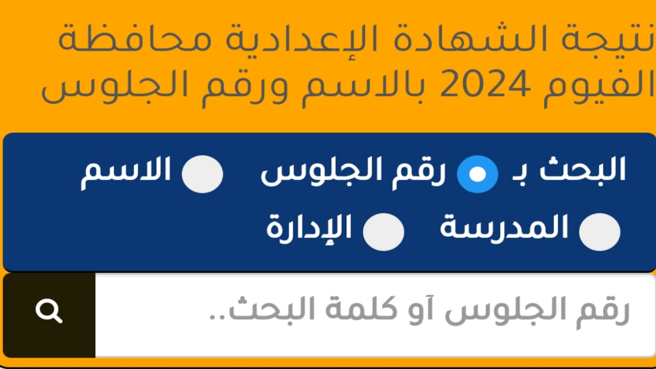 "لينك رسمي".. نتيجة الشهادة الاعدادية الفيوم 2024 fymedu.online نتائج الصف الثالث الاعدادي برقم الجلوس 5 “لينك رسمي”.. نتيجة الشهادة الاعدادية الفيوم 2024 fymedu.online نتائج الصف الثالث الاعدادي برقم الجلوس
