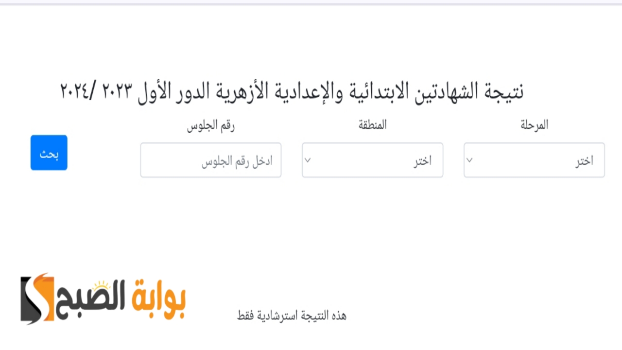 "ظهرت الآن".. رابط نتيجة الشهادة الاعدادية الازهرية 2024 برقم الجلوس وخطوات الحصول عليها مجاناً 5 “ظهرت الآن”.. رابط نتيجة الشهادة الاعدادية الازهرية 2024 برقم الجلوس وخطوات الحصول عليها مجاناً