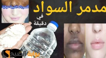 مهما كان وشك مدمر سواد وصفة لتبيض الوجه من اول مرة بالنشا تفتيح فوري كالثلج