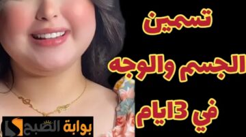 ودعي النحافة الشديدة وصفة لتسمين الجسم كامل وزنك هيزيد 10 كيلو في أسبوع