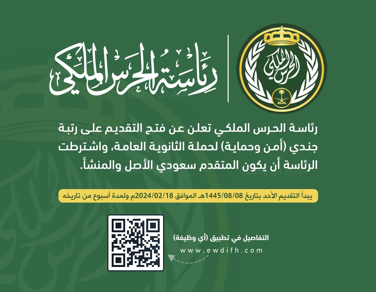 التقديم هنا.. وظائف الحرس الملكي رتبة جندي أمن وحماية 1445 شروط مهمة ورابط التقديم الرسمي irec. srg. gov. sa 5 التقديم هنا.. وظائف الحرس الملكي رتبة جندي أمن وحماية 1445 شروط مهمة ورابط التقديم الرسمي irec. srg. gov. sa