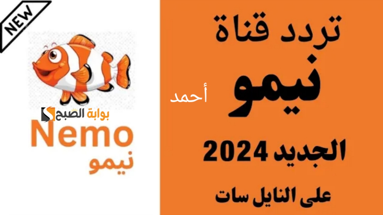 "Nemo HD".. تردد قناة نيمو الجديدة 2024 ومتابعة الكرتون على النايل سات للأطفال بجودة عالية 5 “Nemo HD”.. تردد قناة نيمو الجديدة 2024 ومتابعة الكرتون على النايل سات للأطفال بجودة عالية