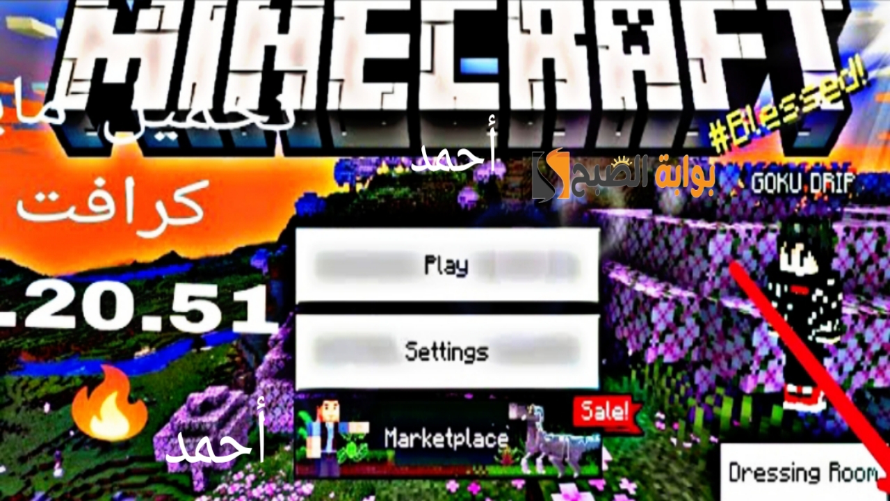 خطوات تحميل ماين كرافت Minecraft APK بإصدار أسطوري لأجهزة الأندرويد والآيفون 5 خطوات تحميل ماين كرافت Minecraft APK بإصدار أسطوري لأجهزة الأندرويد والآيفون