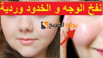 انسي الفيلر وعمليات التجميل وصفة لتسمين الوجه والخدود زي النجوم