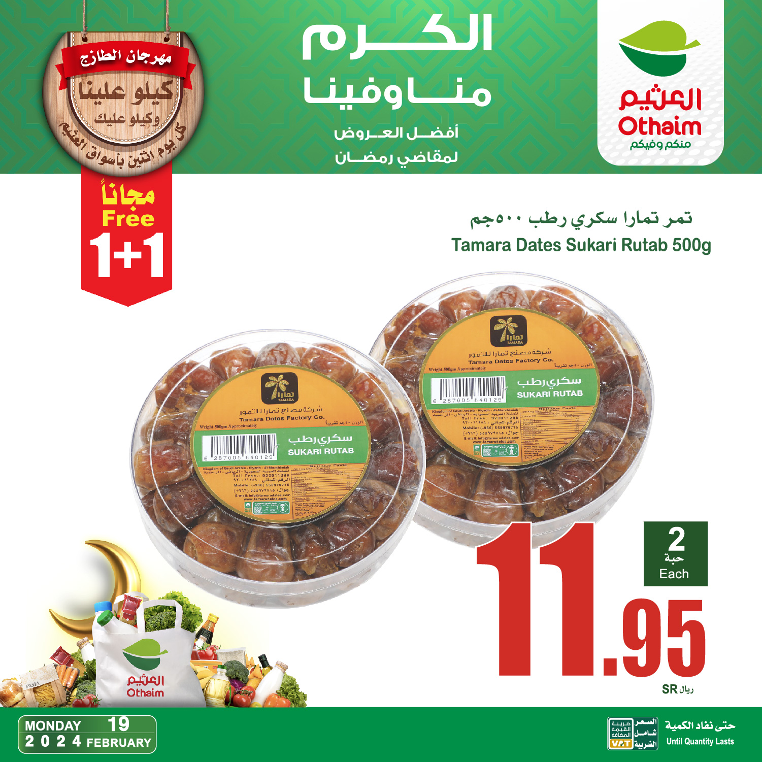 كيلو علينا وكيلو عليك.. عروض العثيم السعودية اليوم الإثنين 19-2-2024 “إنتهز الفرصة” واشتري مستلزماتك بأقل الأسعار