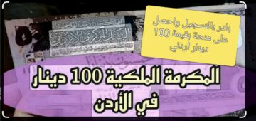 “إصدار منحة قدرها 100دينار” سجل في المكرمة الملكية الأردنية بنجاح لتحصل على قيمة مالية لسد احتياجاتك المادية