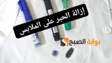 وصفات جبارة طريقة ازالة الحبر من الملابس البيضاء بدون مواد كيماوية قاسية