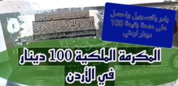 “لسد احتياجاتك المادية” سجل في المكرمة الملكيه الأردنية لبدأ صرف منحة 100دينار