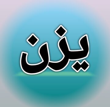 تعرف على معنى اسم يزن وصفات حامل الإسم وشخصيته