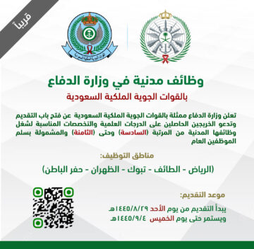 وظائف وزارة الدفاع 1445.. وظائف مدنية بالقوات الجوية العسكرية موعد التقديم والأماكن المتاحة