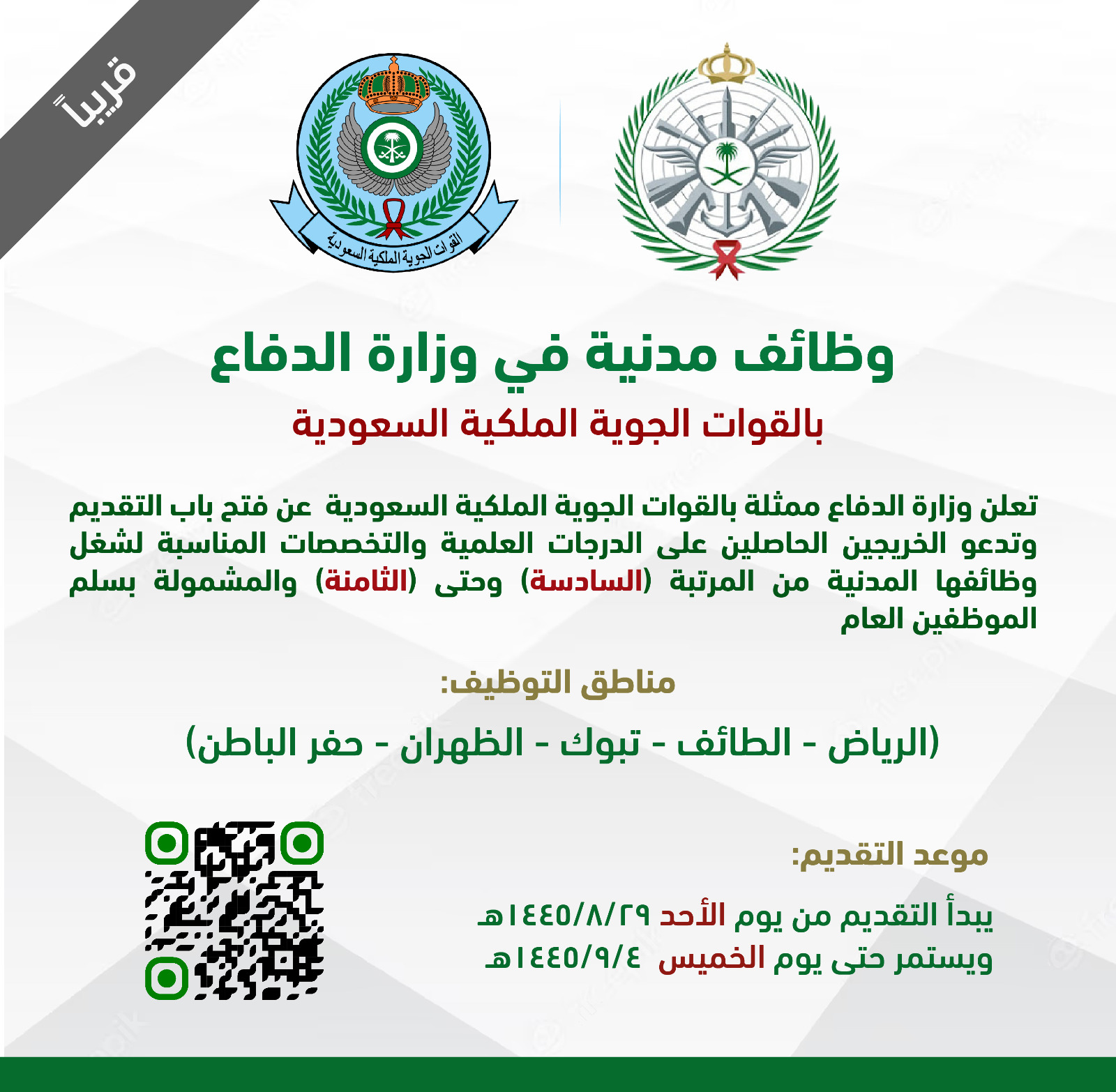 وظائف وزارة الدفاع 1445.. وظائف مدنية بالقوات الجوية العسكرية موعد التقديم والأماكن المتاحة 5 وظائف وزارة الدفاع 1445.. وظائف مدنية بالقوات الجوية العسكرية موعد التقديم والأماكن المتاحة
