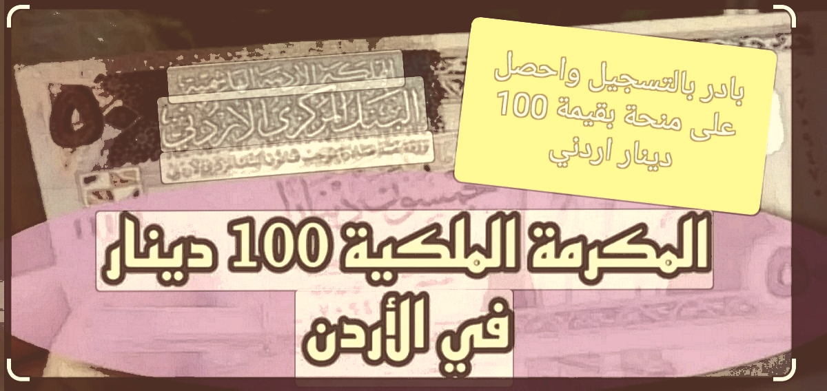 "100دينار لتغطية احتياجاتك المادية" قم بالتسجيل في المكرمة الملكية الاردنية 5 “100دينار لتغطية احتياجاتك المادية” قم بالتسجيل في المكرمة الملكية الاردنية