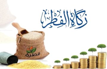 مقدار زكاة الفطر وهل يجوز إخراجها عن طريق الجمعيات الخيرية
