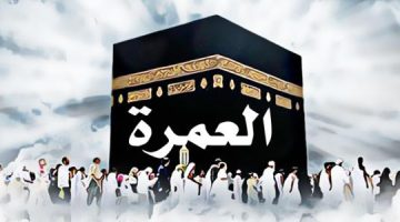 4 فوائد للأكتفاء بعمرة واحدة في رمضان