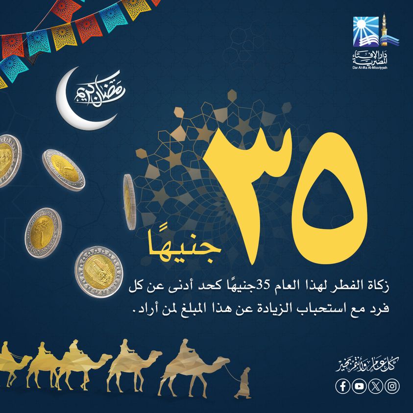 ماهي قيمة زكاة فطر 2024؟.. دار الافتاء تجيب