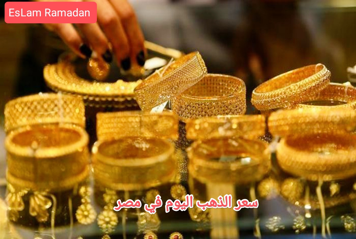 سعر «الذهب» في مصر اليوم الخميس 14 مارس..إعرف عيار 21 بكام 5 سعر «الذهب» في مصر اليوم الخميس 14 مارس..إعرف عيار 21 بكام