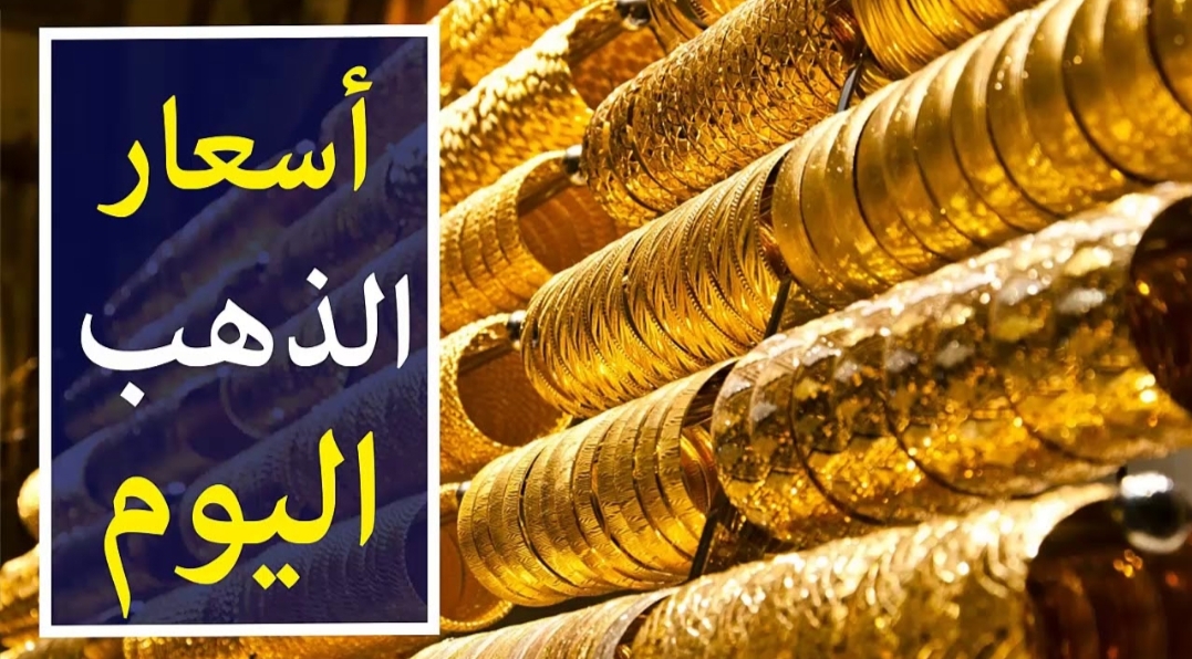 تعرف على أسعار الذهب اليوم الأحد 17 مارس 2024 5 تعرف على أسعار الذهب اليوم الأحد 17 مارس 2024