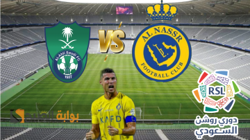 هُنا.. خطوات حجز تذاكر مباراة الأهلي والنصر في الجولة 24 من دوري روشن السعودي 2023-2024