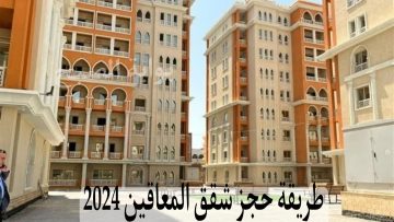 طريقة حجز شقق المعاقين 2024 وشروط امتلاكها