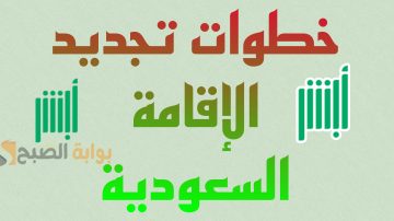 ما هي خطوات تجديد الإقامة السعودية 1445ه‍ عبر أبشر والشروط اللازمة؟