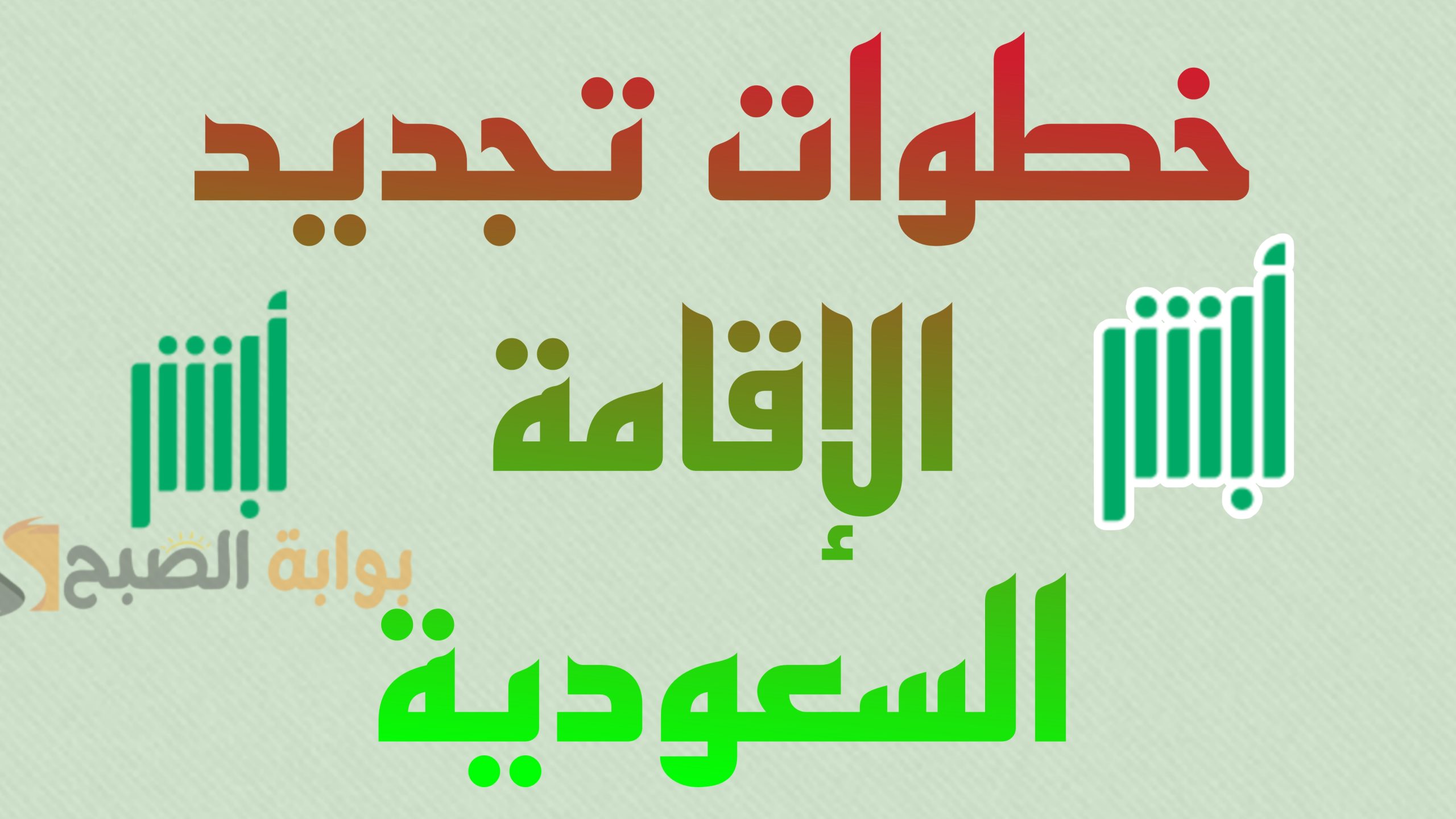 ما هي خطوات تجديد الإقامة السعودية 1445ه عبر أبشر والشروط اللازمة؟ 5 ما هي خطوات تجديد الإقامة السعودية 1445ه عبر أبشر والشروط اللازمة؟