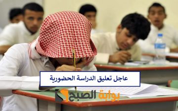 “عاجل” تعليق الدراسة الحضورية اليوم الإثنين 25-3-2024 بعدة مناطق بالمملكة.. تعرف عليها الآن
