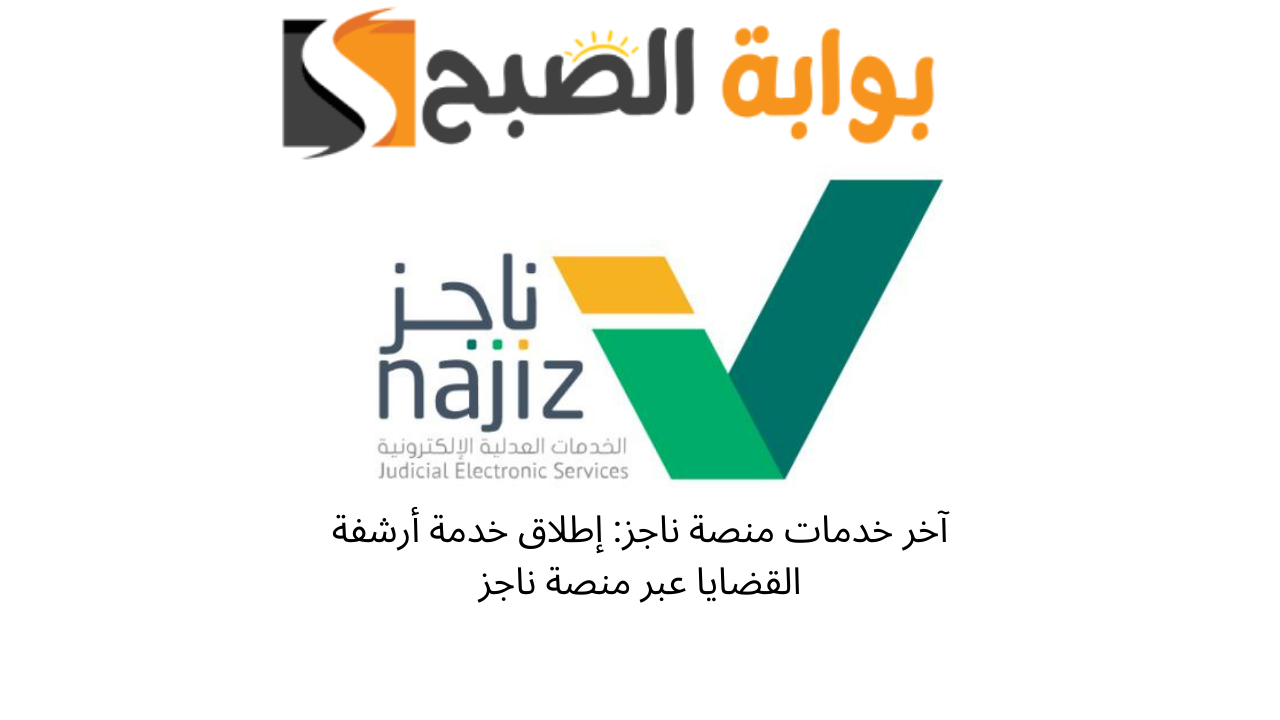 آخر خدمات منصة ناجز: إطلاق خدمة أرشفة القضايا عبر منصة ناجز 5 آخر خدمات منصة ناجز: إطلاق خدمة أرشفة القضايا عبر منصة ناجز