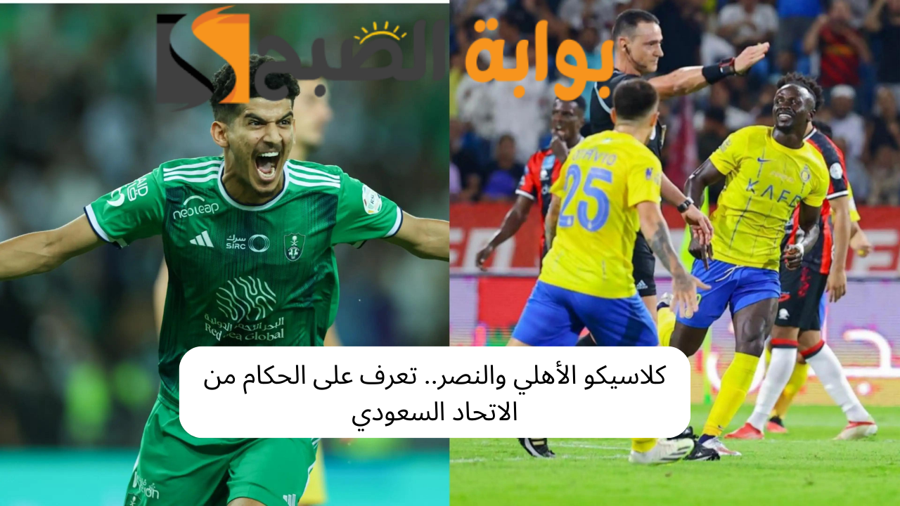 كلاسيكو الأهلي والنصر.. تعرف على الحكام من الاتحاد السعودي