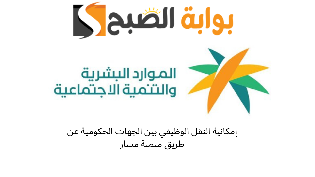 إمكانية النقل الوظيفي بين الجهات الحكومية عن طريق منصة مسار 5 إمكانية النقل الوظيفي بين الجهات الحكومية عن طريق منصة مسار