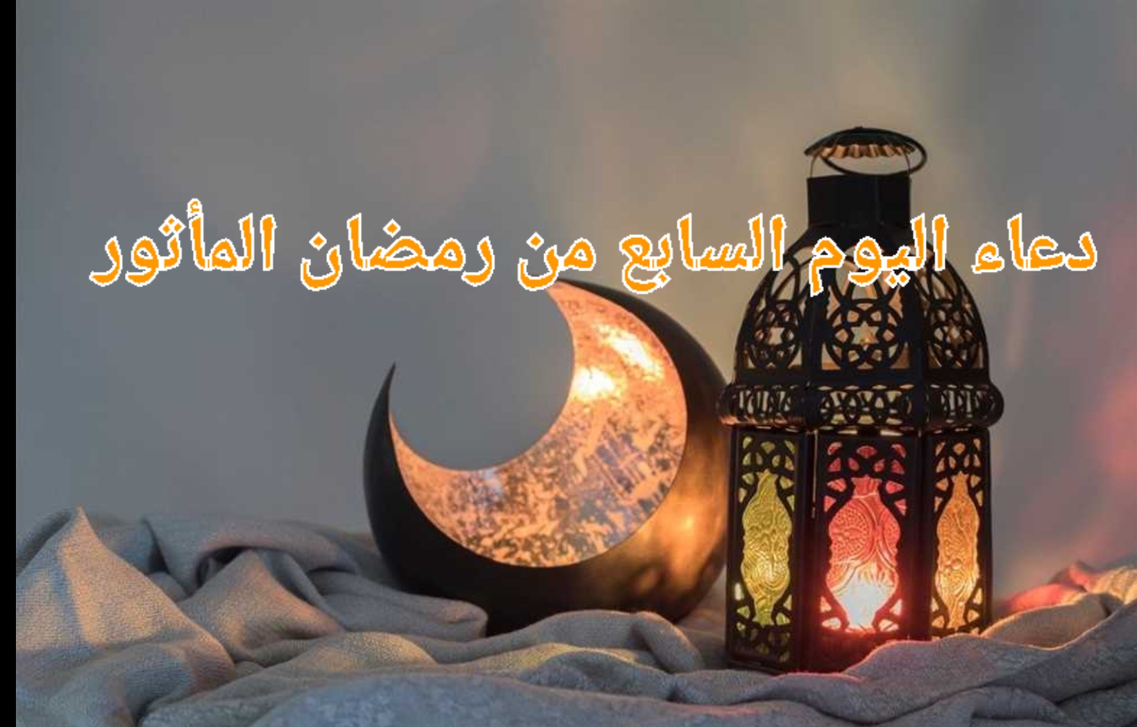 دعاء اليوم السابع من رمضان 2024 المأثور في السنة المطهرة وفضل دعاء الصائم في شهر الصيام