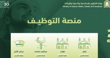 رابط التقديم على وظائف الشؤون الإسلامية 1445 للجنسين وشروط توظيف الأئمة والمؤذنين ومراقبي المساجد والحراسات