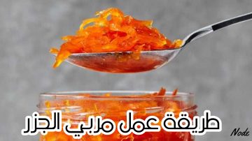 طريقة عمل مربي الجزر في المنزل زي الجاهزة و أحلي.. تحضيرات رمضان