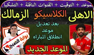 مباراة الأهلي والزمالك في نهائي كأس مصر الموعد والقنوات الناقلة