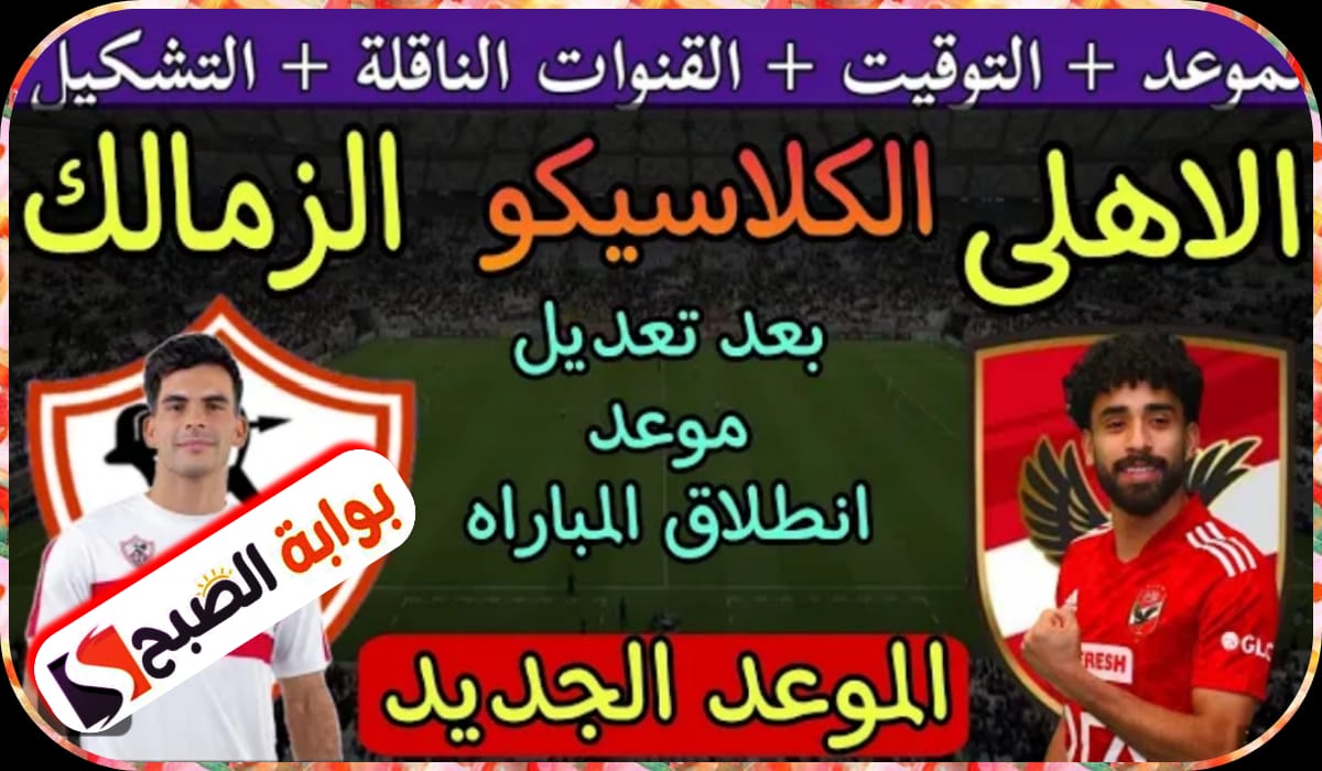 مباراة الأهلي والزمالك في نهائي كأس مصر الموعد والقنوات الناقلة 5 مباراة الأهلي والزمالك في نهائي كأس مصر الموعد والقنوات الناقلة