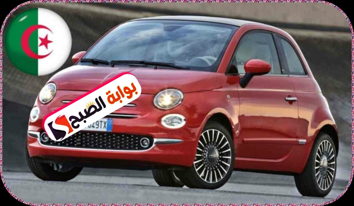 شراء سيارة فيات بالتقسيط من بنك البركة الجزائري الشروط والملف المطلوب 6 شراء سيارة فيات بالتقسيط من بنك البركة الجزائري الشروط والملف المطلوب