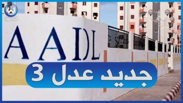 التسجيل في سكنات عدل 2024.. والتعرف علي أهم الشروط للتقديم