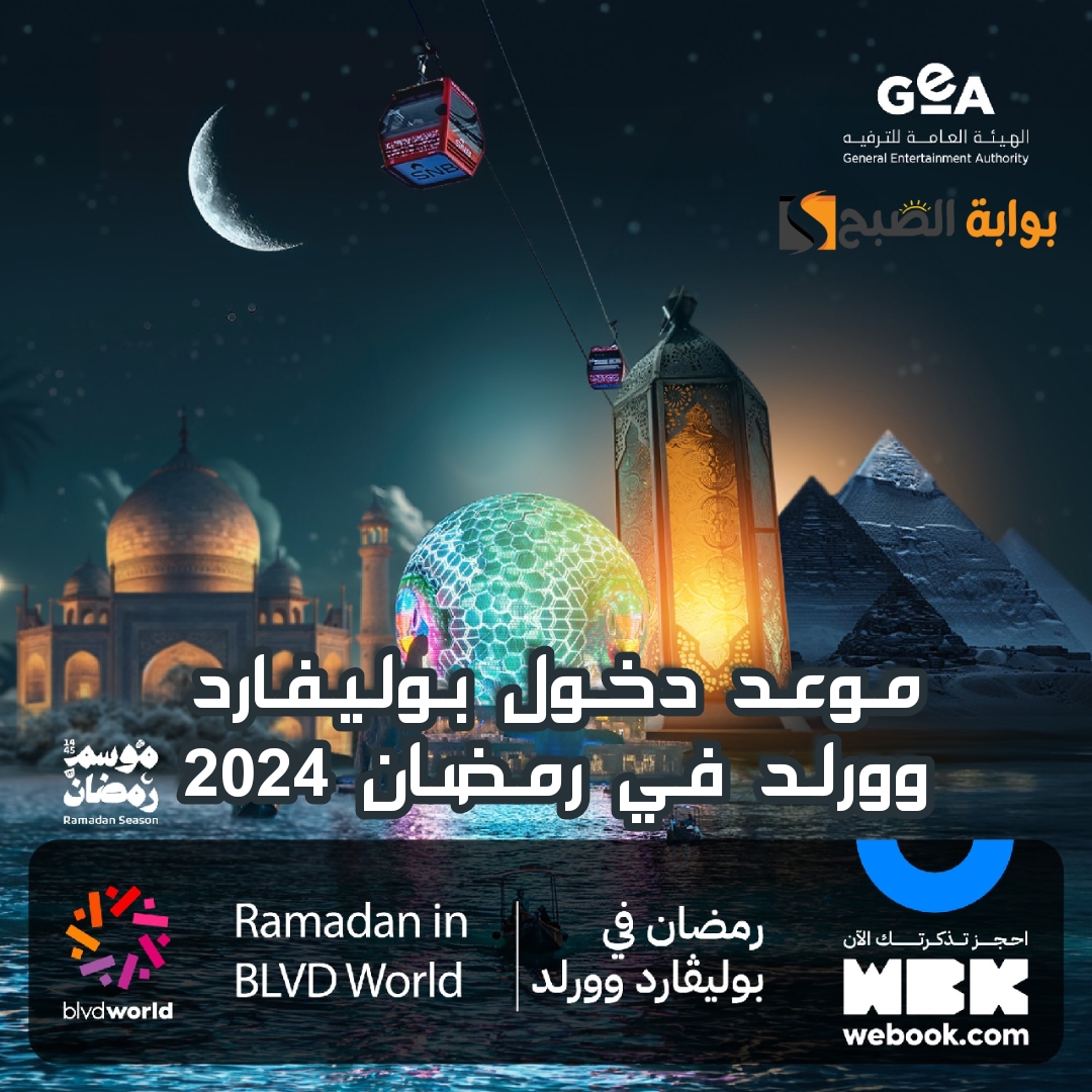 "أحجزها الآن" موعد ورابط حجز تذاكر بوليفارد وورلد في رمضان 2024 5 “أحجزها الآن” موعد ورابط حجز تذاكر بوليفارد وورلد في رمضان 2024