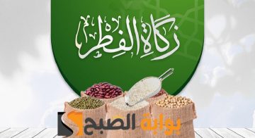 قيمة زكاة الفطر 2024 وفقاً لما حددته دار الإفتاء المصرية