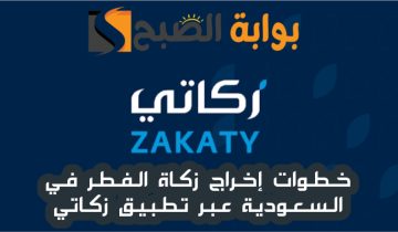 طريقة إخراج زكاة الفطر عبر تطبيق زكاتي في السعودية 2024-1445