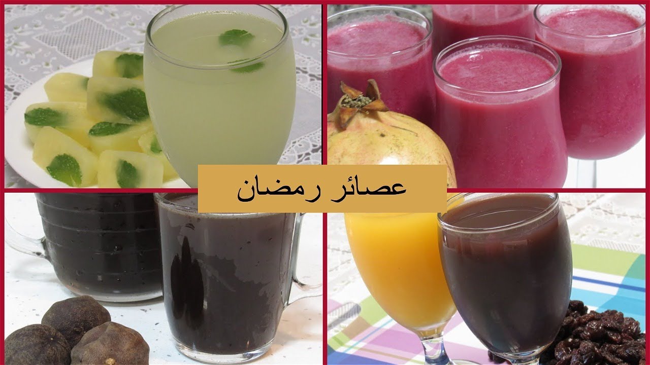عصائر رمضان بالمكسرات عصائر لذيذة وصحية ومن صنع يدك أروي عطشك في رمضان 2 عصائر رمضان بالمكسرات عصائر لذيذة وصحية ومن صنع يدك أروي عطشك في رمضان
