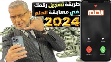 شارك واربح| كيفية الاشتراك في مسابقة الحلم 2024 في شهر رمضان