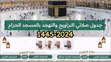 “متاح هنا”.. جدول أئمة الحرم المكي 2024 عبر بوابة الخدمات الالكترونية