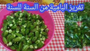 أسهل طريقه تفريز البامية بخطوات بسبطة